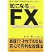 �C�ɂȂ�FX�\��w�ɂ��ł�����S�����e�N�j�b�N (PAPER BOOKS)