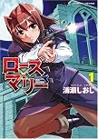 ローズ×マリー 1 [ヴァルキリーコミックス] (ヴァルキリーコミックス)