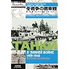�~�푈�̐�Ԑ�\��ꎟ�\�A�E�t�B�������h�푈 1939�]1940 (�ƃ\��Ԑ�V���[�Y)