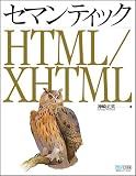 �Z�}���e�B�b�N HTML/XHTML