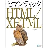 �Z�}���e�B�b�N HTML/XHTML�_�� ���p�ɂ��