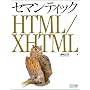 �Z�}���e�B�b�N HTML/XHTML