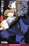 [Book]TAMAMI 鬼畜眼鏡 (ビーボーイスラッシュノベルズ)