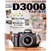 �j�R��D3000�}�X�^�[�K�C�h (�C���v���X���b�N DCM MOOK)