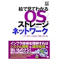 �G�Ō��Ă킩��OS/�X�g���[�W/�l�b�g���[�N �f�[�^�x�[�X�͂����g���Ă��� (DB Magazine SELECTION)