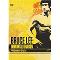�u���[�X�E���[ �s���g�̃h���S�� [DVD]