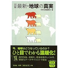 【クリックで詳細表示】図解 最新・地球の真実 (宝島SUGOI文庫) [文庫]