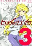 ヒロイック・エイジ 3 (3) (マガジンZコミックス)