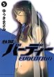 �S�r�o�[�f�B�[EVOLUTION 5 (�r�b�O�R�~�b�N�X)