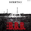 わがままワルツ