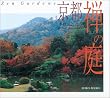 ���s �T�̒�\ZEN GARDENS (SUIKO BOOKS)