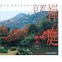 ���s �T�̒�\ZEN GARDENS (SUIKO BOOKS)