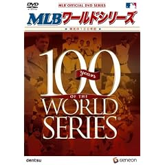 MLB ワールドシリーズ ~栄光の100年史~