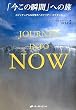 Journey into Now �u�����̏u�ԁv�ւ̗��\�X�s���`���A���Ȗڊo�߂ւ̃N���A�[�E�K�C�_���X