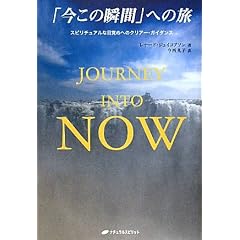 Journey into Now �u�����̏u�ԁv�ւ̗��\�X�s���`���A���Ȗڊo�߂ւ̃N���A�[�E�K�C�_���X