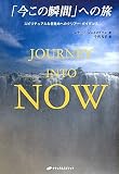Journey into Now �u�����̏u�ԁv�ւ̗��\�X�s���`���A���Ȗڊo�߂ւ̃N���A�[�E�K�C�_���X