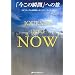 Journey into Now �u�����̏u�ԁv�ւ̗��\�X�s���`���A���Ȗڊo�߂ւ̃N���A�[�E�K�C�_���X