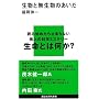 生物と無生物のあいだ (講談社現代新書)