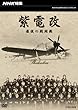 NHK���W ���d�� �Ō�̐퓬�@ [DVD]