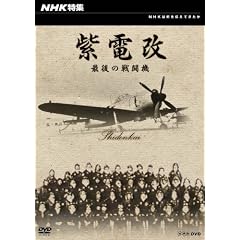 NHK���W ���d�� �Ō�̐퓬�@ [DVD]