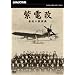NHK���W ���d�� �Ō�̐퓬�@ [DVD]