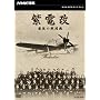 NHK���W ���d�� �Ō�̐퓬�@ [DVD]