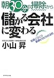 [Book]小山 昇 朝30分の掃除から儲かる会社に変わる―社員ニコニコ業績ピカピカの法則