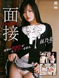 GOKUERO~面接~ 南乃花 GOKU-056D [DVD]