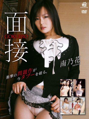 GOKUERO~面接~ 南乃花 GOKU-056D [DVD]