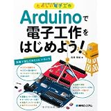 ���̂����d�q�H�� Arduino�œd�q�H����͂��߂悤!���� ���Y�ɂ��
