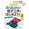 ���̂����d�q�H�� Arduino�œd�q�H����͂��߂悤!