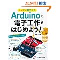 ���̂����d�q�H�� Arduino�œd�q�H����͂��߂悤!