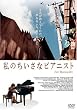 ���̂������ȃs�A�j�X�g [DVD]