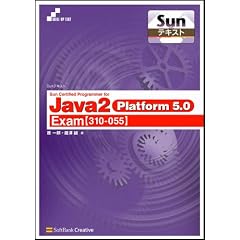 Sun�e�L�X�g Sun Certified Programmer for Java 2 Platform 5.0 [Exam310-055] SKILL-UP TEXT (SKILL-UP TEXT�\Sun�e�L�X�g)