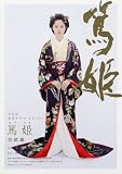[Book]宮尾 登美子 篤姫 完結編 (4) (NHK大河ドラマ・ストーリー)