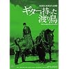 ����100���N�M��N���V�b�N GREAT20 �M�^�[���������n�蒹 �g�c���}�X�^�[�� [DVD]