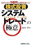 [Book]保田 望 株式投資「システムトレード」の極意―3年5ヶ月で5億円の資産を築いた!