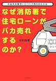 [Book]杉村 晶孝 なぜ消防署で住宅ローンがバカ売れするのか?―お役所系集団に口コミで売り込む方法