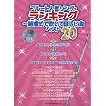 �t���[�g�l�C�\���O������L���O~�������Ő����Ăق����ȃx�X�g20�i�J���I�PCD�t�j