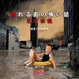 [CD]じまんぐ 東京伝説 溺れる街の怖い話