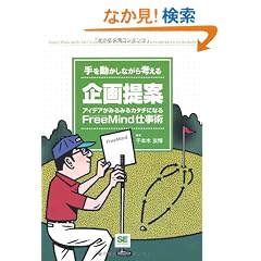 ��𓮂����Ȃ���l�������� �A�C�f�A���݂�݂�J�^�`�ɂȂ�FreeMind�d���p