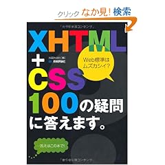 XHTML+CSS 100�̋^��ɓ����܂��B