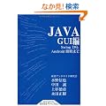 JAVA GUI�� Swing����Android�J���܂� (�É��w�p�o�ŐÉ��Y�ƃu�b�N�X)