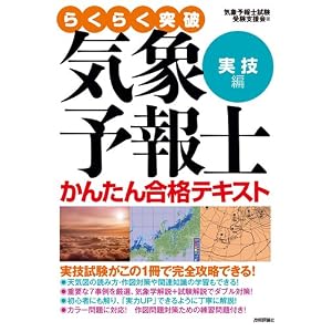 【クリックで詳細表示】気象予報士かんたん合格テキスト 〈実技編〉 (らくらく突破) [大型本]