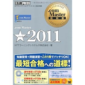 【クリックで詳細表示】.com Master教科書 .com Master ★2011 [単行本(ソフトカバー)]