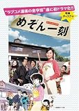 �߂���ꍏ [DVD]