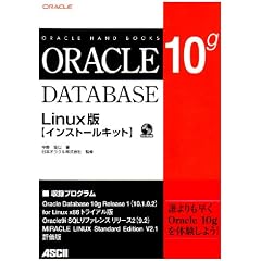 Oracle Database 10g Linux�� �C���X�g�[���L�b�g (Oracle Hand Books)