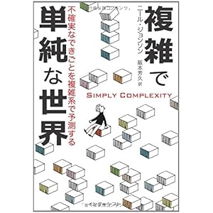【クリックで詳細表示】複雑で単純な世界： 不確実なできごとを複雑系で予測する [単行本]