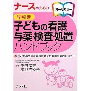 【クリックで詳細表示】ナースのための早引き子どもの看護 与薬・検査・処置ハンドブック [単行本(ソフトカバー)]