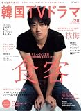 [Book] もっと知りたい!韓国TVドラマvol.28 (MOOK21) (MOOK21)